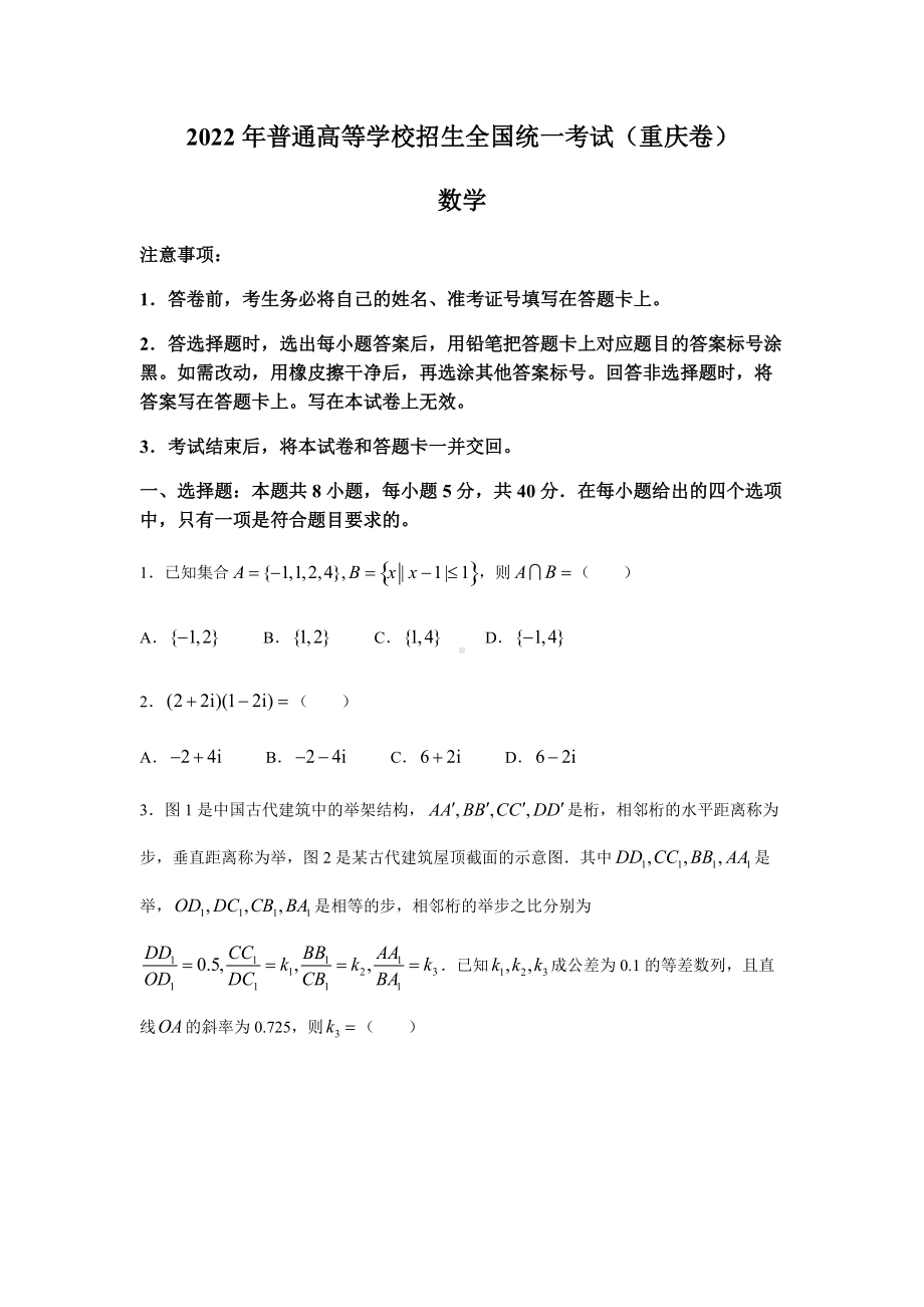 2022年新高考重庆数学高考真题(word档含答案).docx_第1页