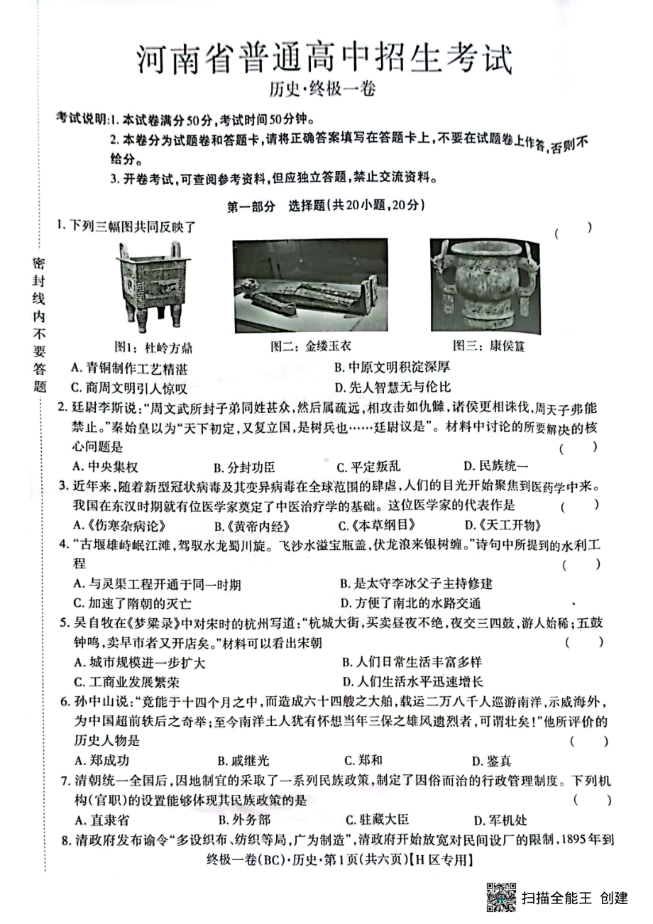 2022年河南普通高中招生考试终极一卷历史（含答案）.pdf_第1页