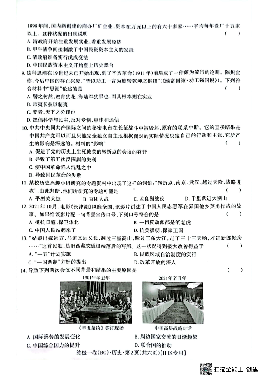 2022年河南普通高中招生考试终极一卷历史（含答案）.pdf_第2页