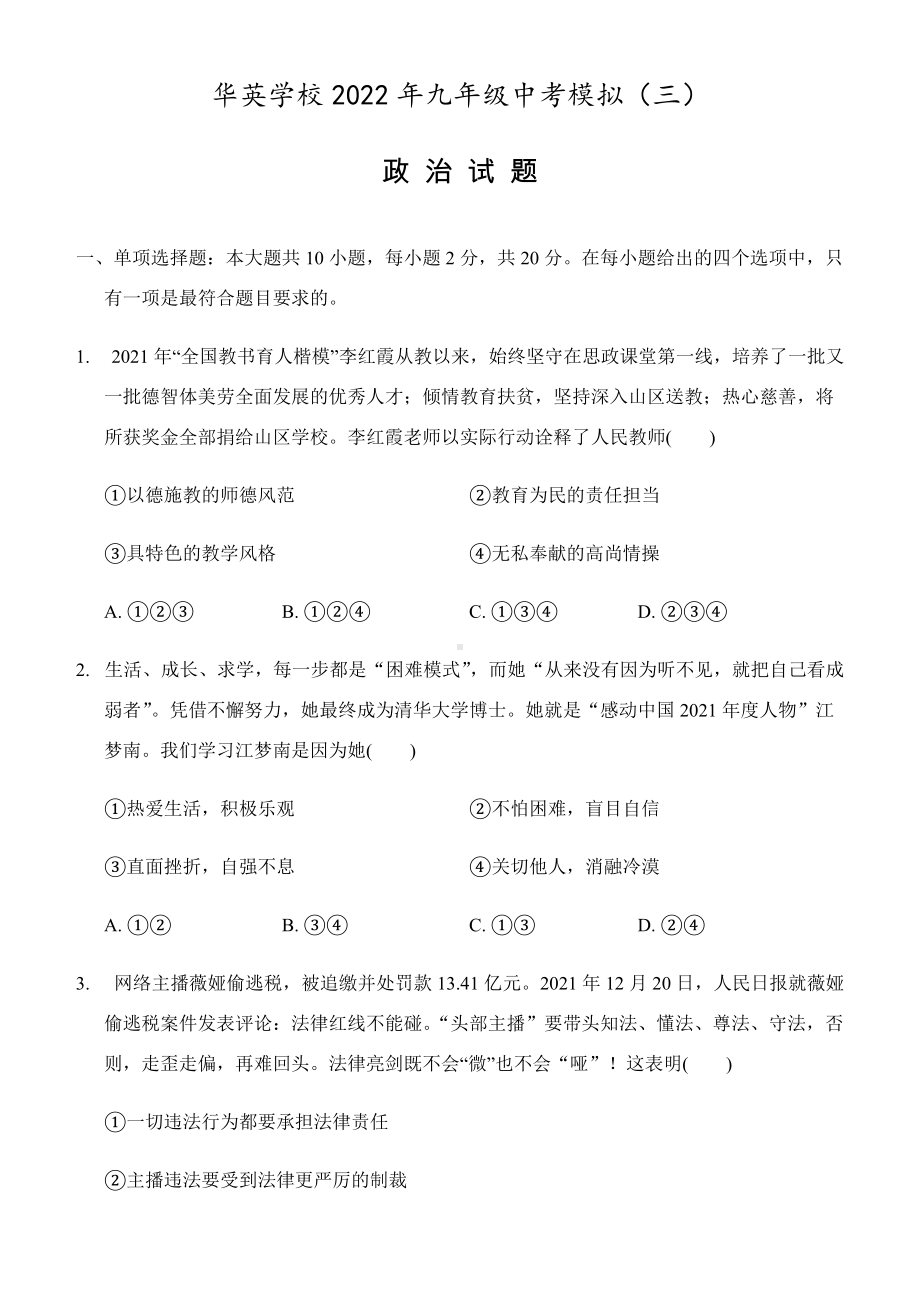 2022年湖北省黄冈市麻城市华英学校中考模拟三道德与法治试题（含答案）.docx_第1页