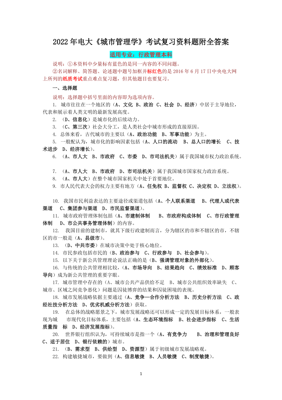 2022年电大《城市管理学》考试复习资料题附全答案（备考篇）.docx_第1页