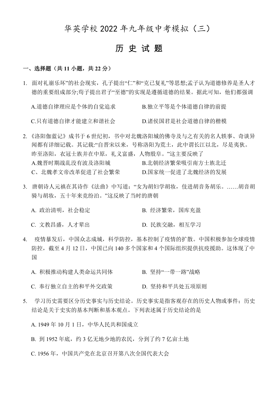 湖北省黄冈市麻城华英学校2022年部编版九年级历史中考模拟试题三.docx_第1页