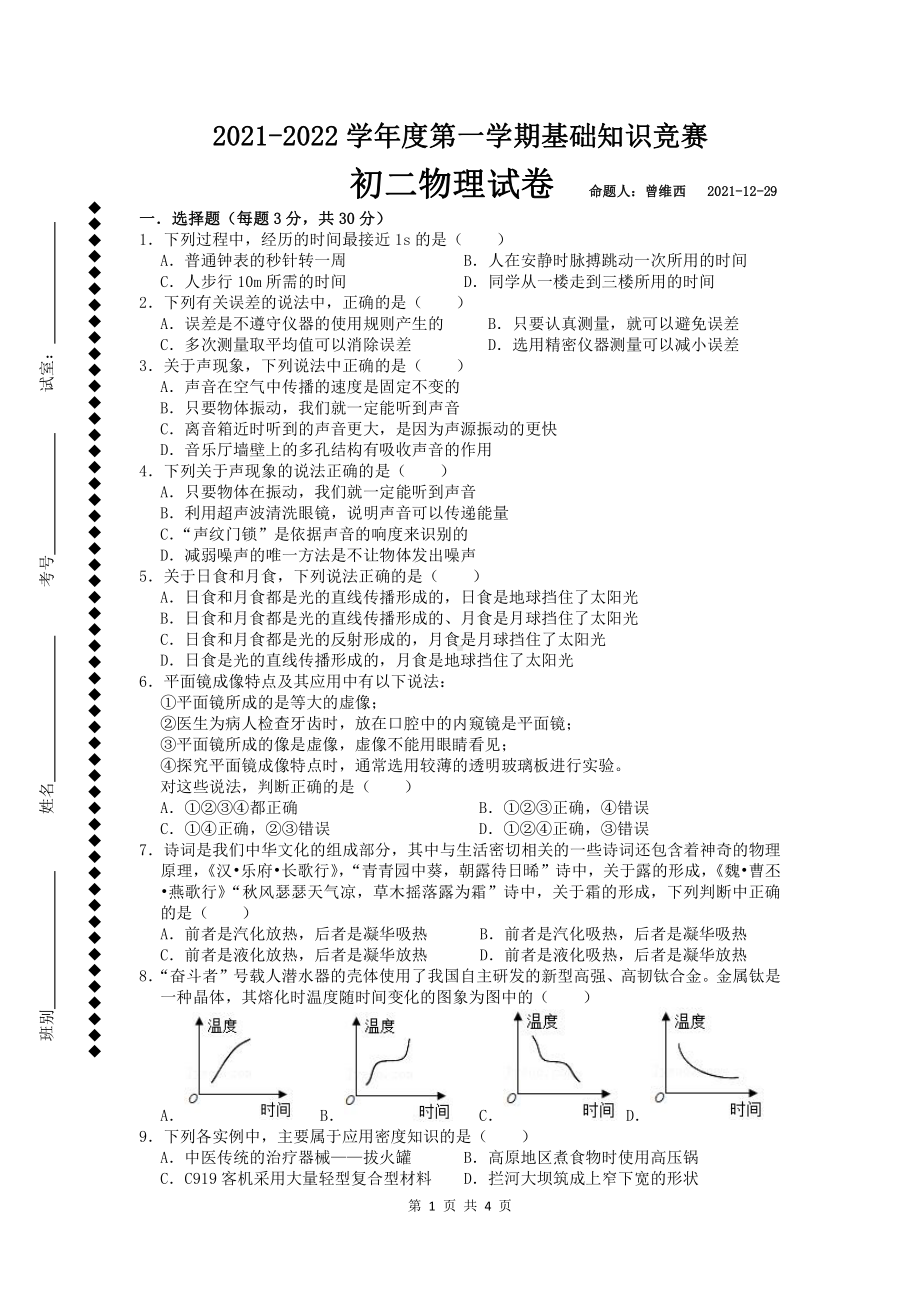 广东省东莞市凤岗宏盈实验 2021-2022学年上学期八年级物理知识竞赛.pdf_第1页