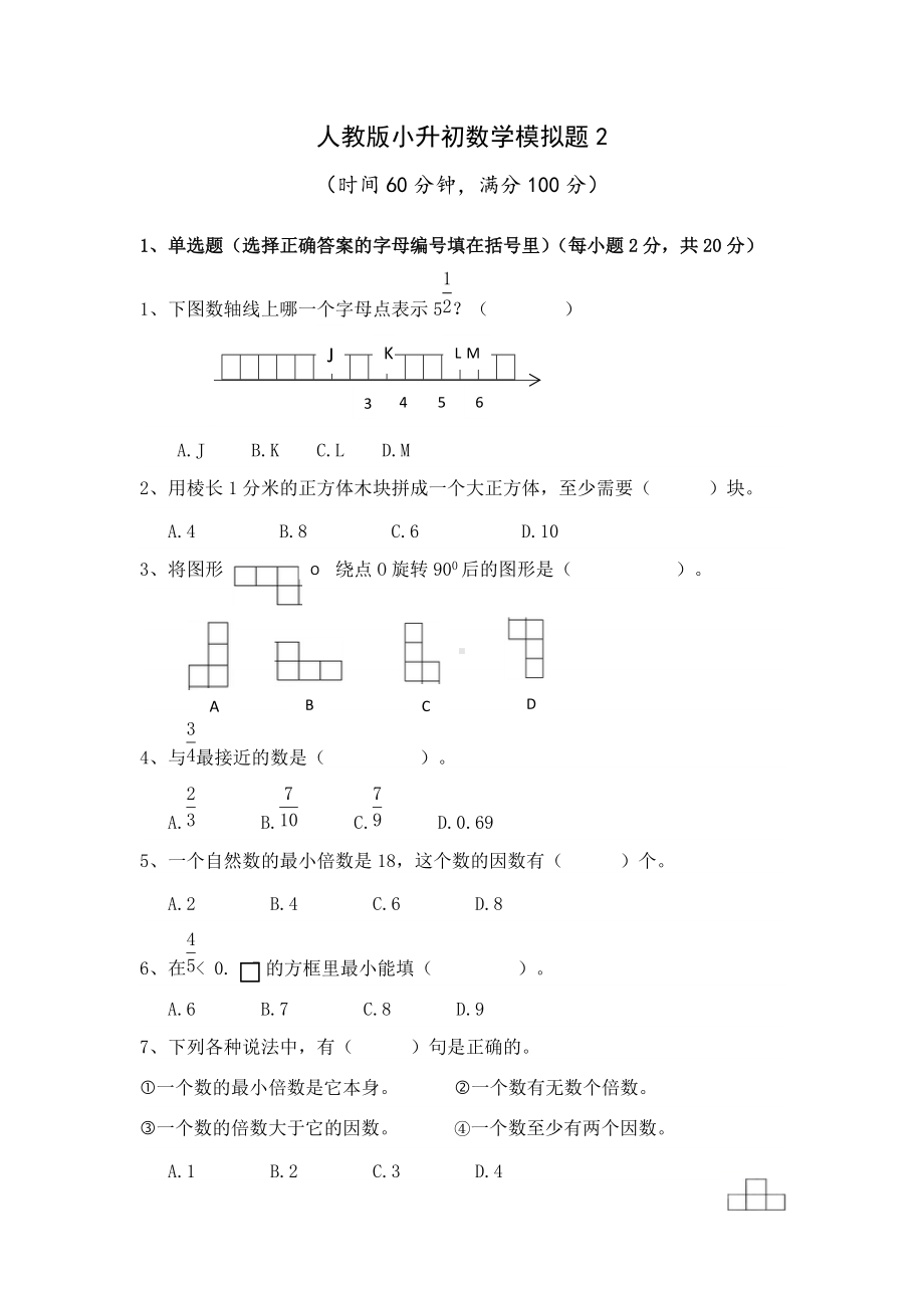 小升初数学模拟卷(试题）-2020-2021学年数学 六年级下册数学.docx_第1页