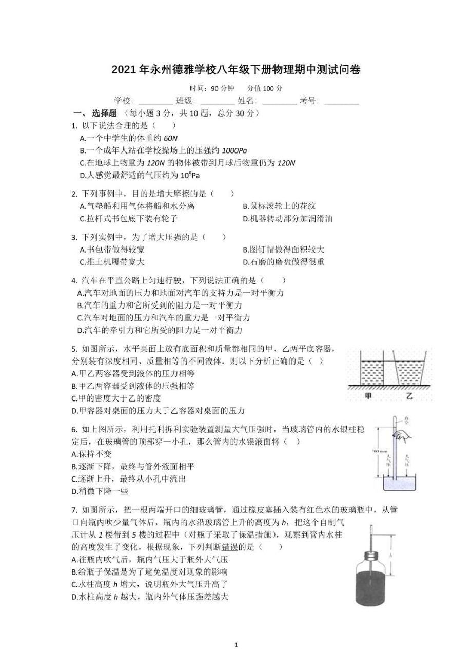 湖南省永州市德雅 2020-2021学年下学期八年级第二次月考（期中）物理.pdf_第1页