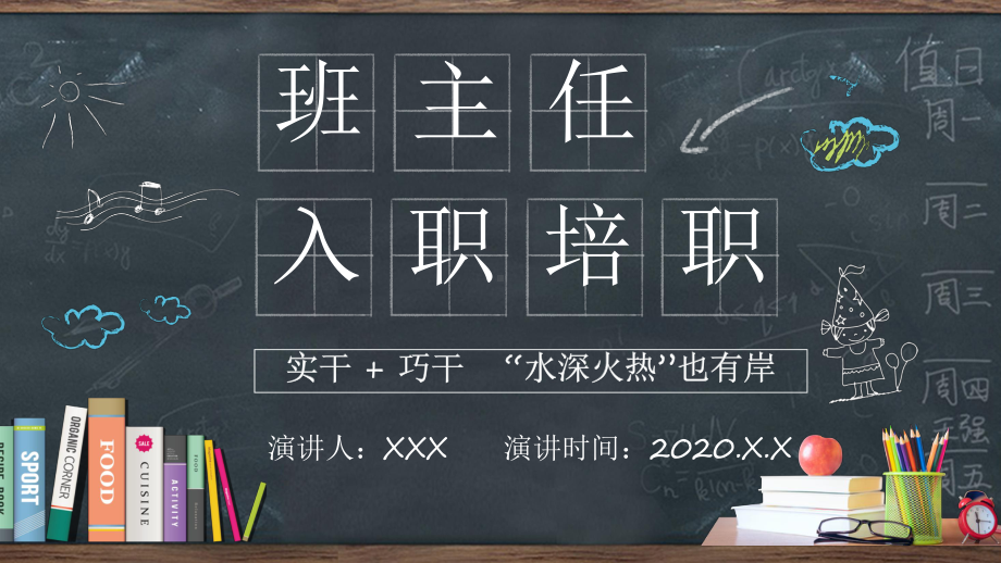 图文卡通黑板班主任入职培训PPT（内容）课件.pptx_第1页