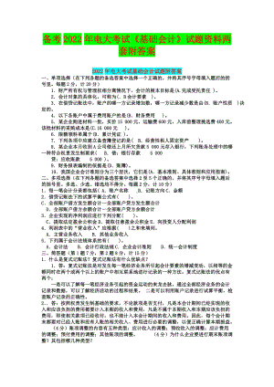 备考2020年电大考试《基础会计》试题资料两套附答案（备考篇）.docx