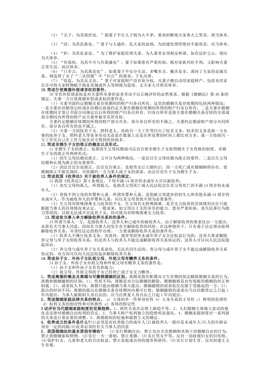 2022年电大婚姻家庭法学期末考试资料简答题106题汇总附答案（考试资料）.doc_第2页