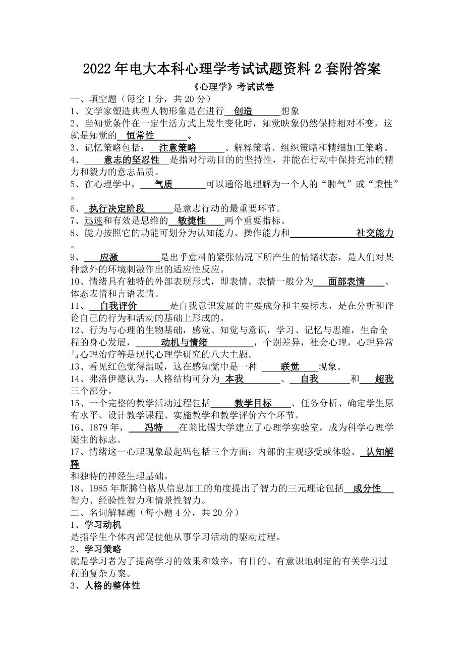 2022年电大本科心理学考试试题资料2套附答案（电大备考篇）.docx_第1页