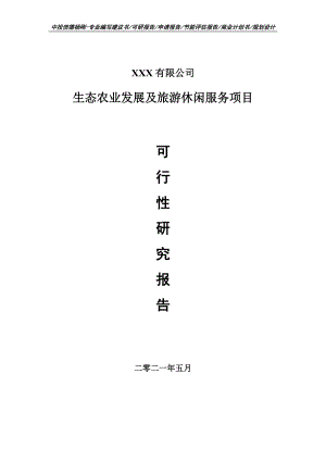 生态农业发展及旅游休闲服务项目可行性研究报告建议书案例.doc