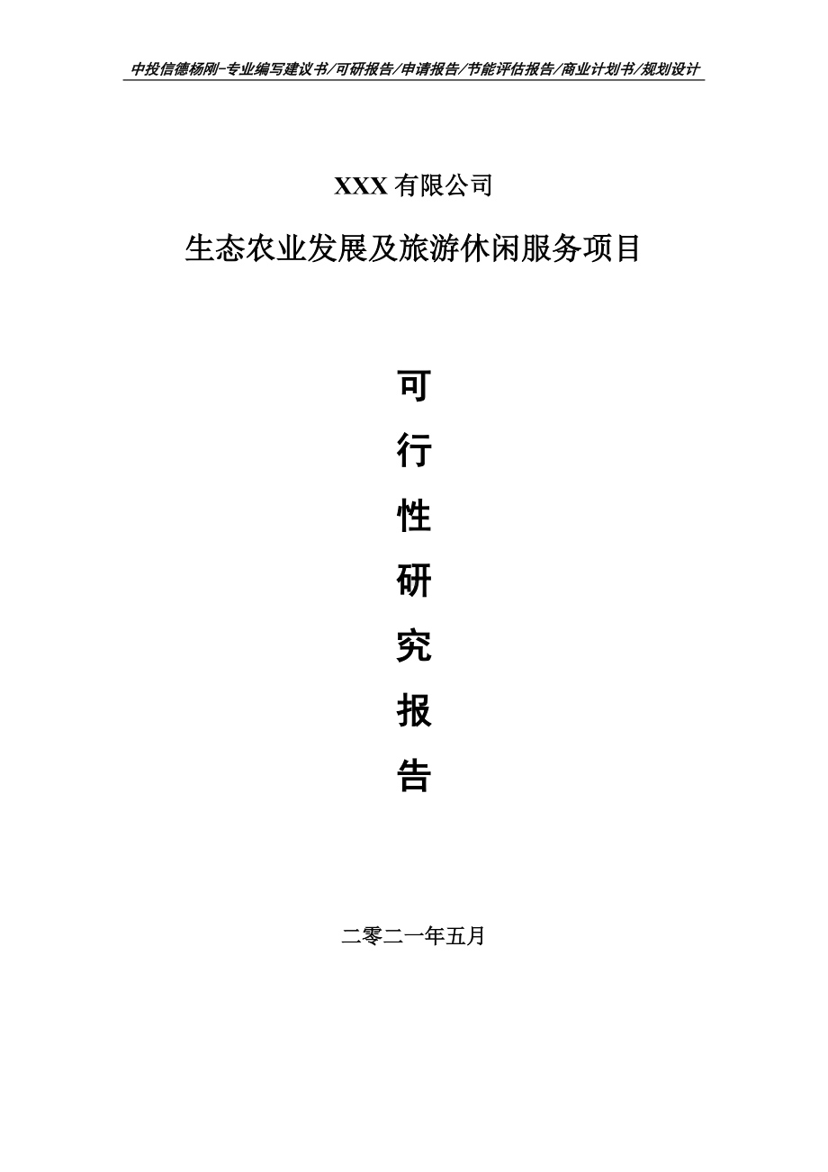 生态农业发展及旅游休闲服务项目可行性研究报告建议书案例.doc_第1页