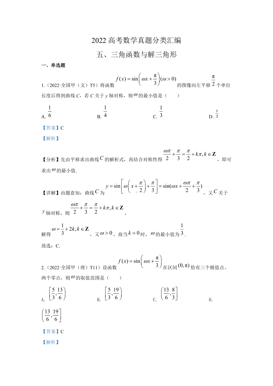 2022高考数学真题分类汇编07三角函数与解三角形.docx_第1页