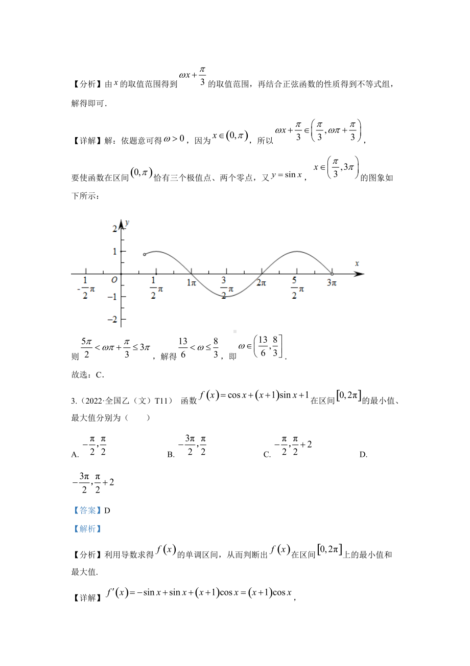 2022高考数学真题分类汇编07三角函数与解三角形.docx_第2页