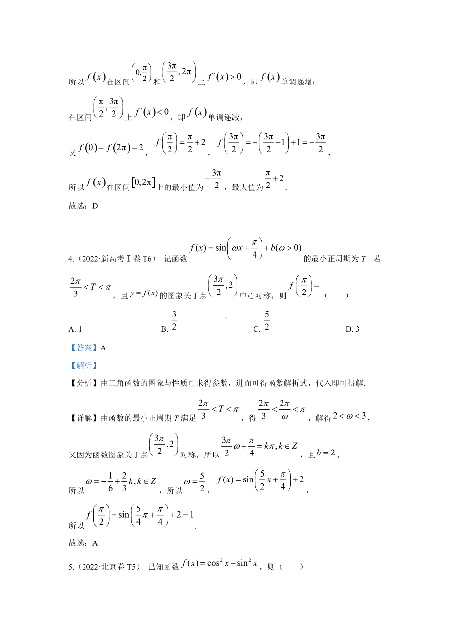 2022高考数学真题分类汇编07三角函数与解三角形.docx_第3页