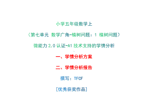 A1技术支持的学情分析-学情分析方案+学情分析报告[2.0微能力获奖优秀作品]：小学五年级数学上（第七单元 数学广角-植树问题：1 植树问题）.docx