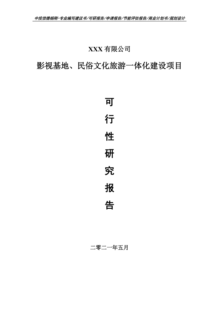 影视基地、民俗文化旅游一体化建设项目可行性研究报告建议书案例.doc_第1页