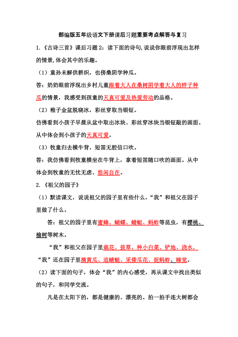 部编版五年级语文下册课后习题专项复习—重要考点解答与复习.docx_第1页