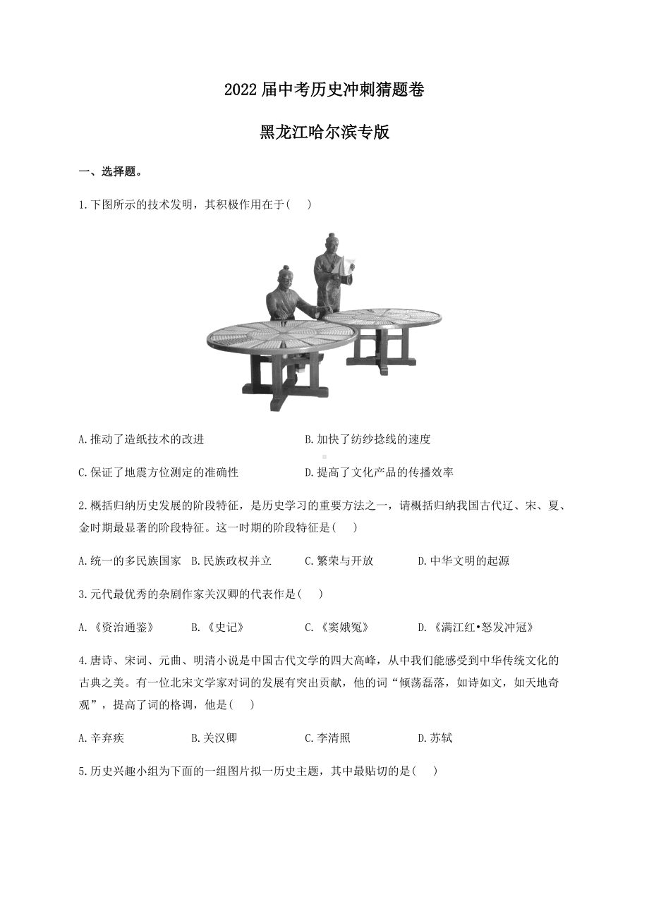 2022年中考历史冲刺猜题卷 黑龙江哈尔滨专版（含答案）.docx_第1页