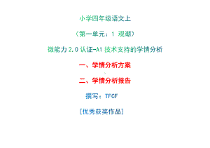 A1技术支持的学情分析-学情分析方案+学情分析报告[2.0微能力获奖优秀作品]：小学四年级语文上（第一单元：1 观潮）.docx