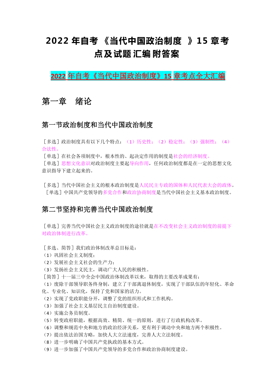 2022年自考《当代中国政治制度》15章考点及试题汇编附答案备考资料.docx_第1页