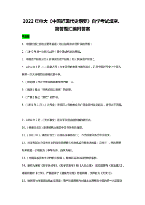 2022年电大《中国近现代史纲要》自学考试填空、简答题汇编附答案备考资料.docx