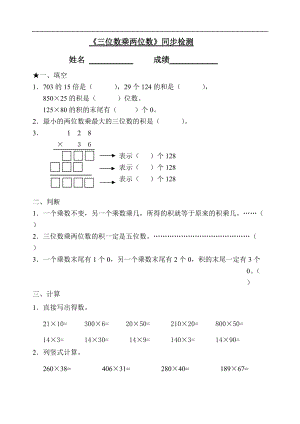 《三位数乘两位数》同步检测2.doc