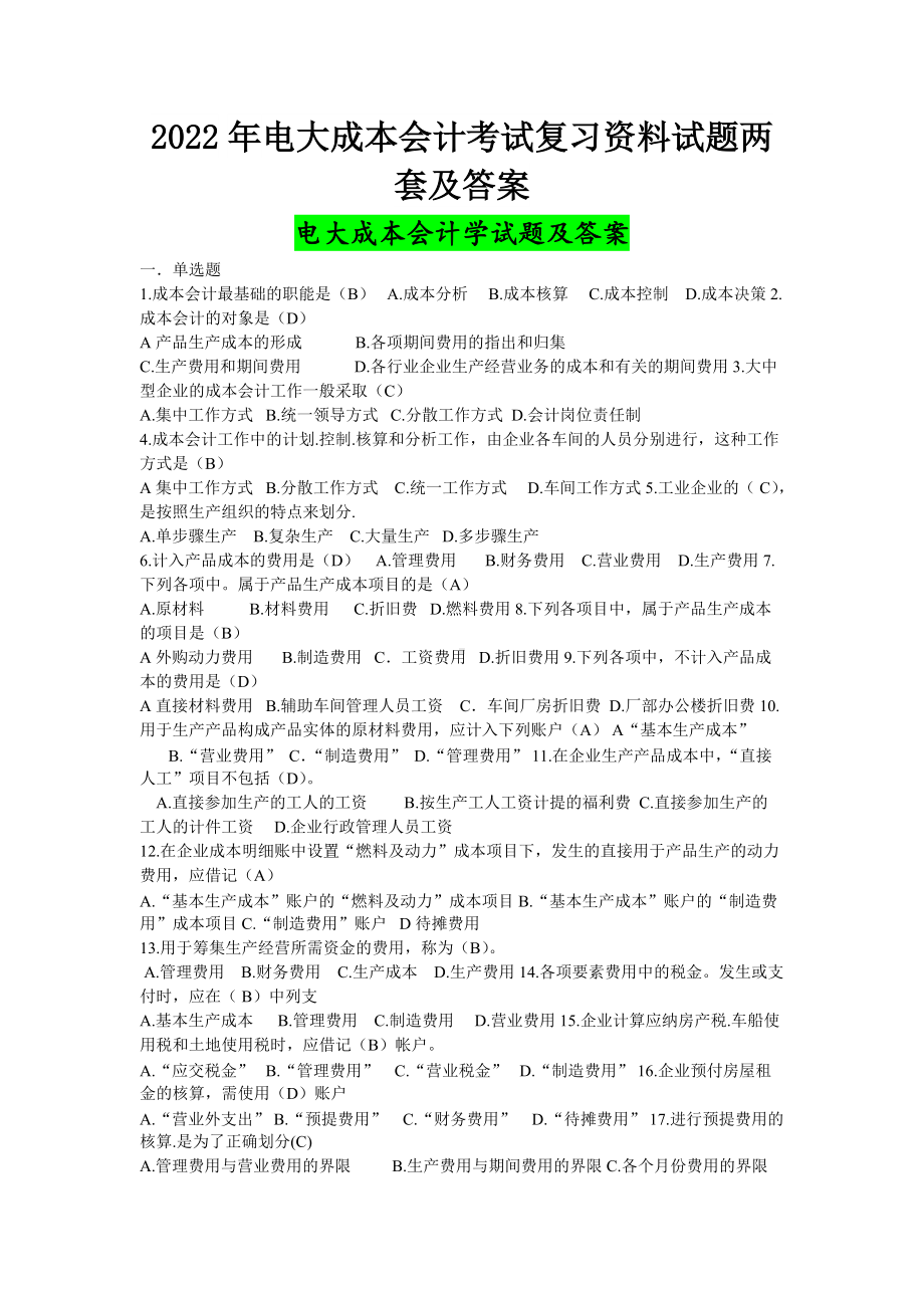 2022年电大成本会计考试复习资料试题两套及答案备考可编辑.docx_第1页