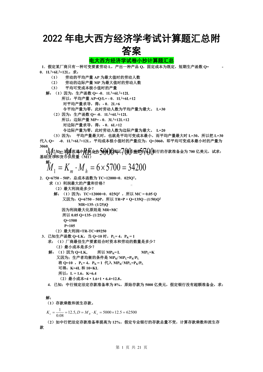 2022年电大西方经济学考试计算题汇总附答案（Word版可编辑）.doc_第1页