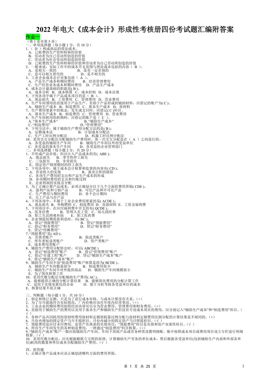 2022年电大《成本会计》形成性考核册四份考试题汇编附答案电大资料.docx_第1页