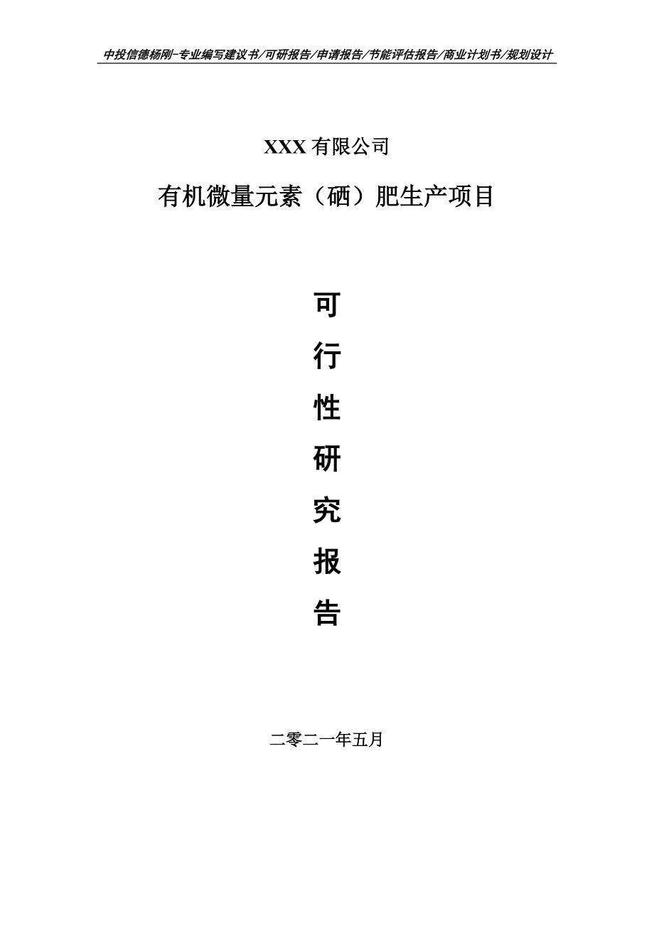 有机微量元素（硒）肥生产项目可行性研究报告建议书申请备案编制.doc_第1页