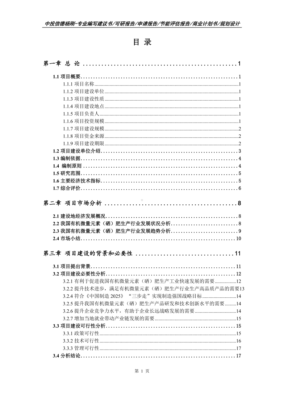 有机微量元素（硒）肥生产项目可行性研究报告建议书申请备案编制.doc_第2页