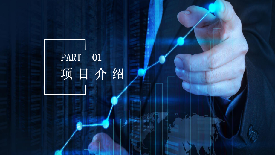 图文蓝色科技风商务计划书PPT（内容）课件.pptx_第3页