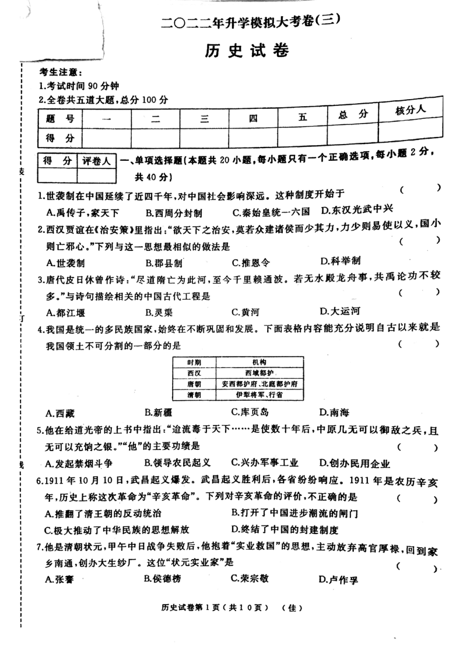 2022年黑龙江省佳木斯市九年级第三次模拟考试历史试卷（含答案）.pdf_第1页