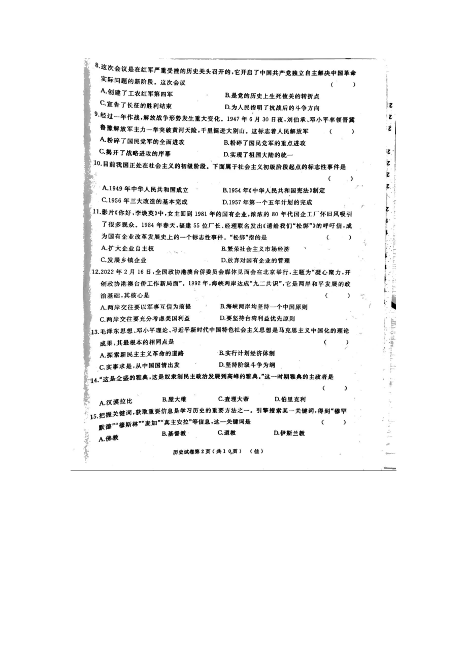 2022年黑龙江省佳木斯市九年级第三次模拟考试历史试卷（含答案）.pdf_第2页