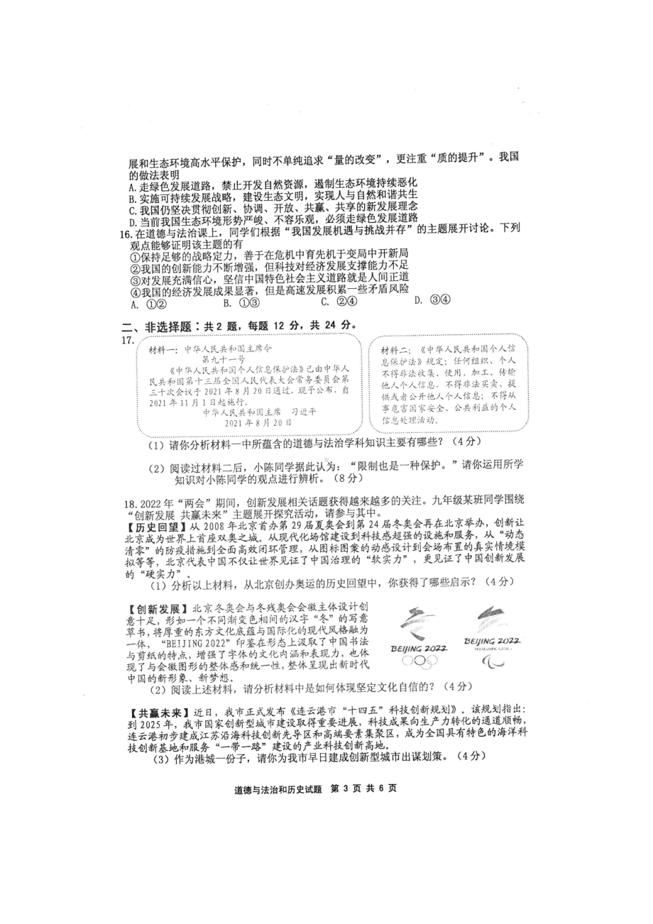 2022年江苏省连云港市赣榆区中考二模道德与法治试题（含答案）.doc_第3页