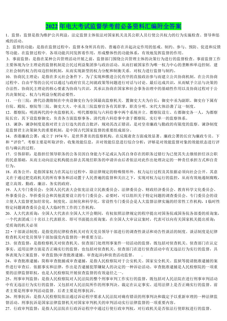 2022年电大考试监督学考前必备资料汇编附全答案（Word版资料）.doc_第1页