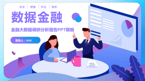 图文紫色插画风数据金融金融大数据调研分析报告PPT（内容）课件.pptx