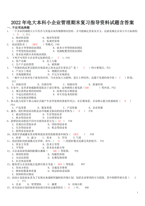 2022年电大本科小企业管理期末复习指导资料试题含答案（电大备考篇）.doc