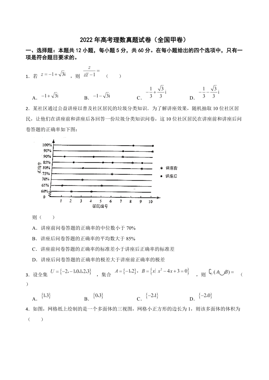 2022年高考理数真题试卷（全国甲卷）及答案.docx_第1页