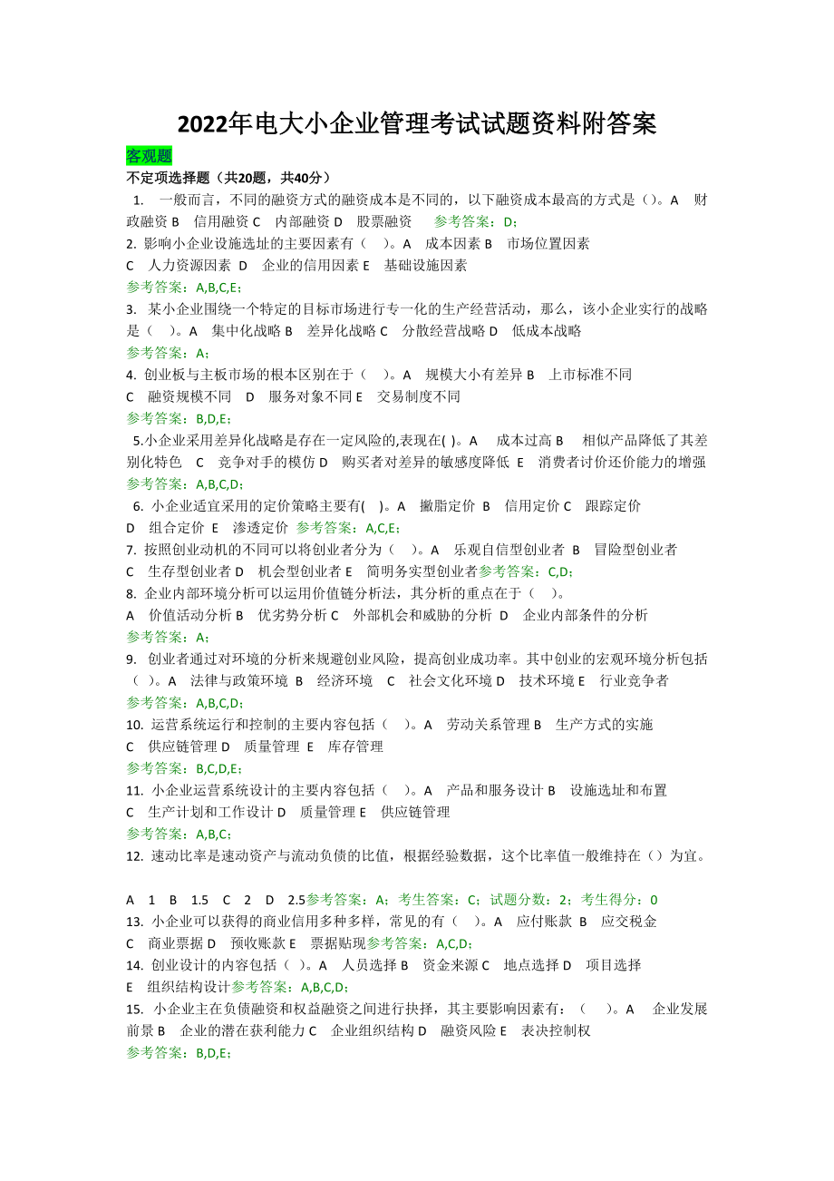 2022年电大小企业管理考试试题资料附答案备考资料.docx_第1页