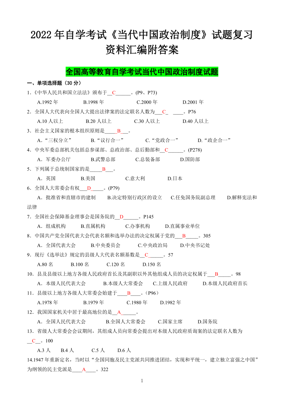 2022年自学考试《当代中国政治制度》试题复习资料汇编附答案（考前辅导）.docx_第1页