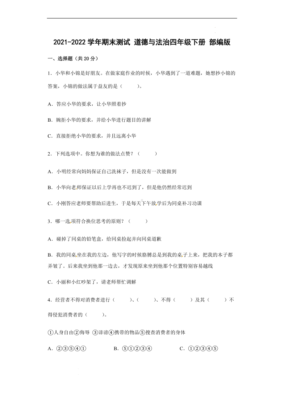 2021-2022学年期末测试道德与法治四年级下册部编版(1)(含答案).docx_第1页