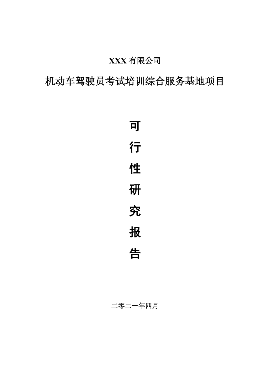 机动车驾驶员考试培训综合服务基地项目可行性研究报告建议书案例.doc_第1页