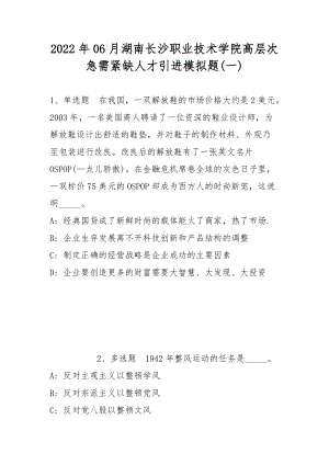 2022年06月湖南长沙职业技术学院高层次急需紧缺人才引进模拟题(带答案).docx