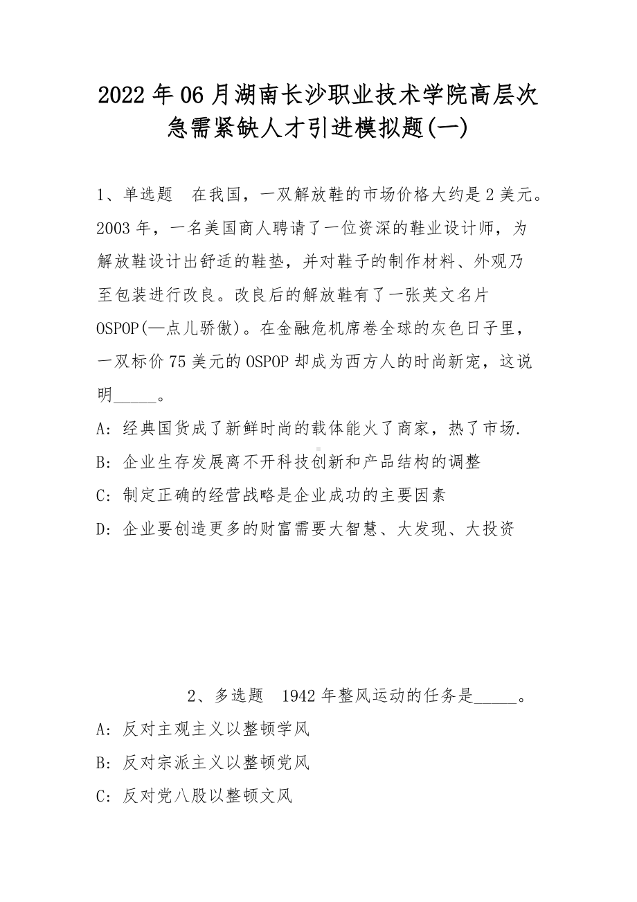 2022年06月湖南长沙职业技术学院高层次急需紧缺人才引进模拟题(带答案).docx_第1页