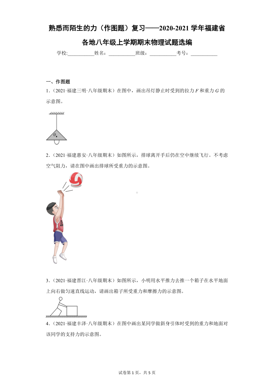 熟悉而陌生的力（作图题）复习-2020-2021学年福建省各地八年级下学期期末物理试题选编.docx_第1页