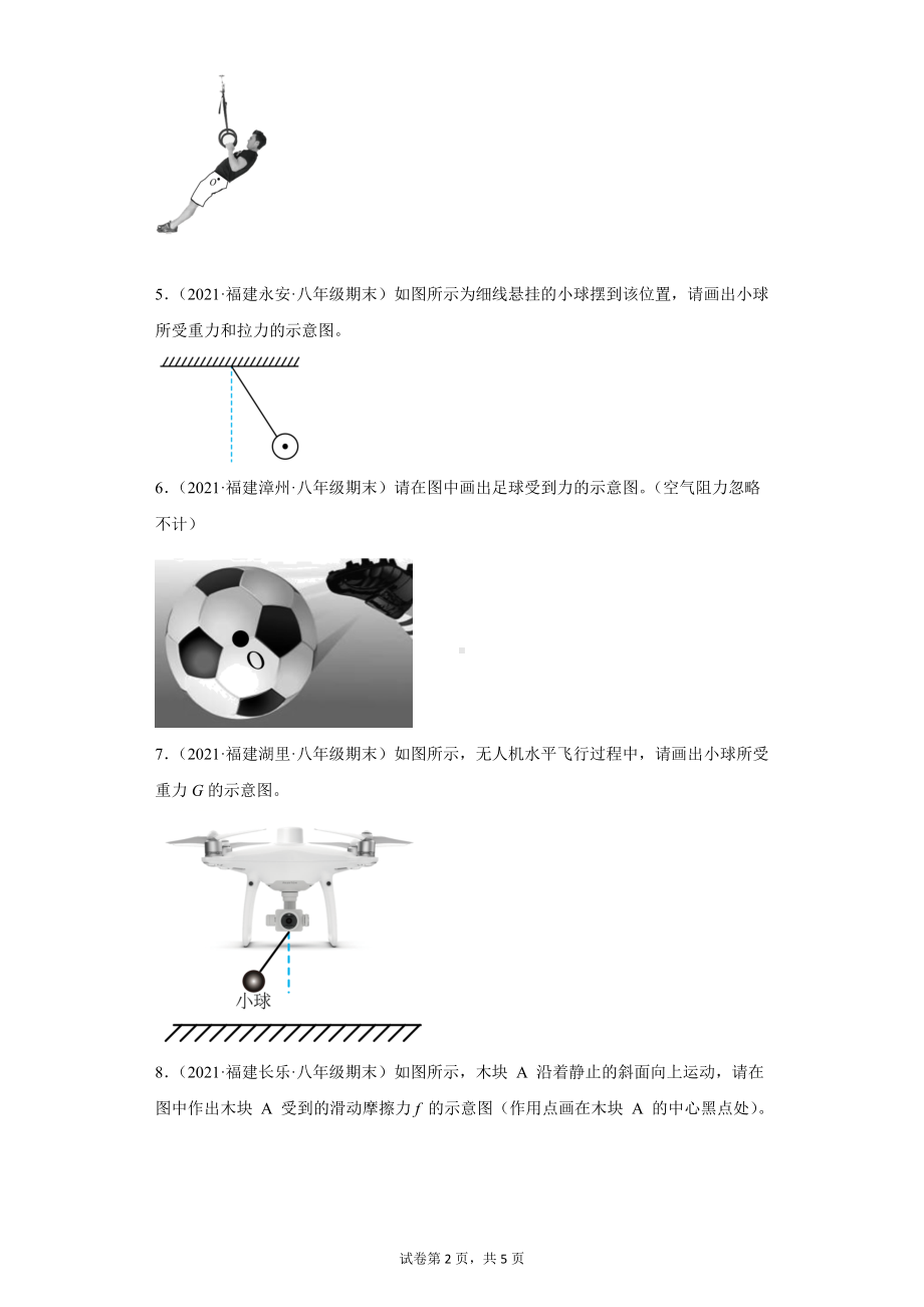 熟悉而陌生的力（作图题）复习-2020-2021学年福建省各地八年级下学期期末物理试题选编.docx_第2页