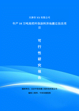 年产10万吨高档环保涂料项目可行性研究报告申请报告案例.doc