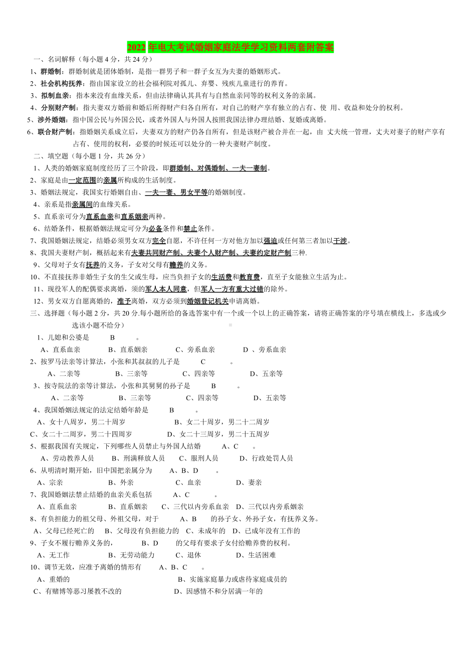 2022年电大考试婚姻家庭法学学习资料两套附答案电大资料.doc_第1页