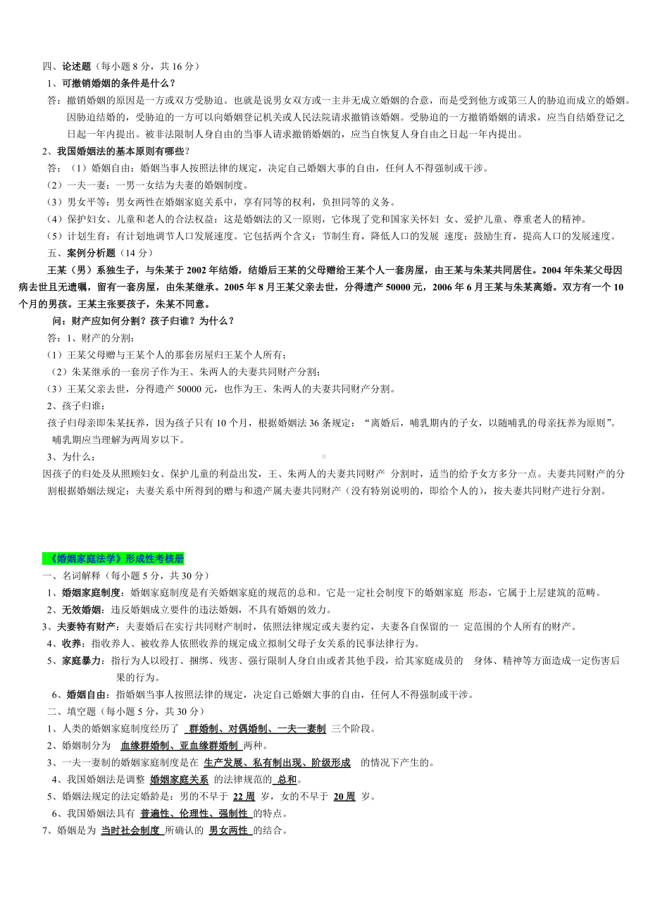 2022年电大考试婚姻家庭法学学习资料两套附答案电大资料.doc_第2页